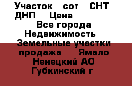 Участок 6 сот. (СНТ, ДНП) › Цена ­ 150 000 - Все города Недвижимость » Земельные участки продажа   . Ямало-Ненецкий АО,Губкинский г.